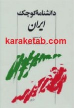 کتاب دانشنامه کوچک ایران